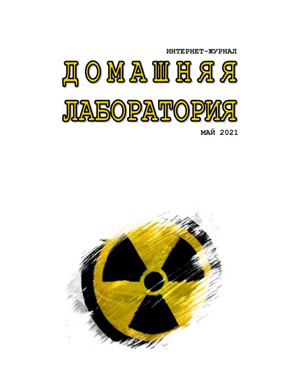Обложка журнала Домашняя лаборатория 5, Май 2021